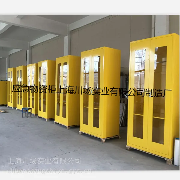 南昌【应急物资柜】长沙【紧急物资储存装备柜】上海防护用品柜