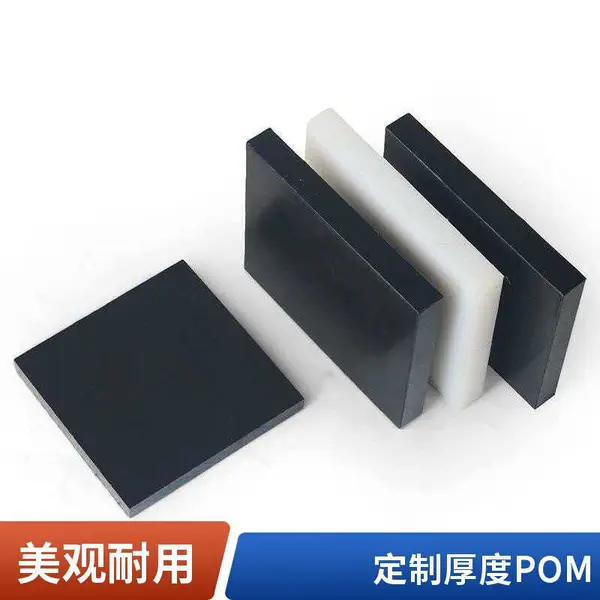 耐磨耐候 POM 聚甲醛赛钢板 10-50mm 全厚度可选机械模具定制板材