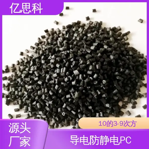 亿思科 碳纤维填充 导电防静电PC 高冲击强度 打印机部件用