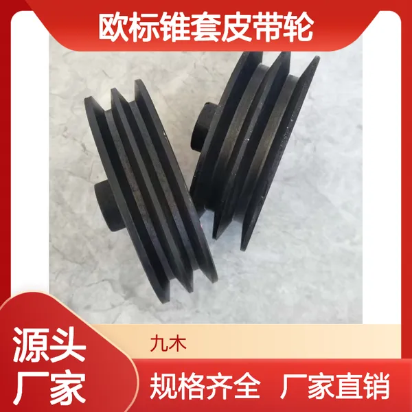 九木SPB280-10型欧标锥套皮带轮10槽安装拆卸方便内径90多尺寸