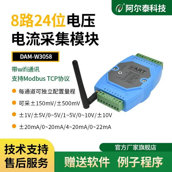阿尔泰科技WIFI通讯无线网口TCP协议8路24位模拟量采集DAM-W3058