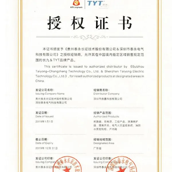 深圳市良鑫科技泰永授权证书