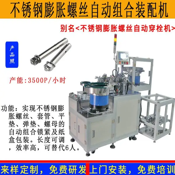 不锈钢膨胀螺丝自动组装机拉爆膨胀螺栓穿栓组装机爆炸螺丝装配机