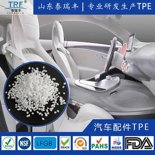 无味TPE/汽车内饰料tpe颗粒/山东泰瑞丰自产自销热塑性弹性体