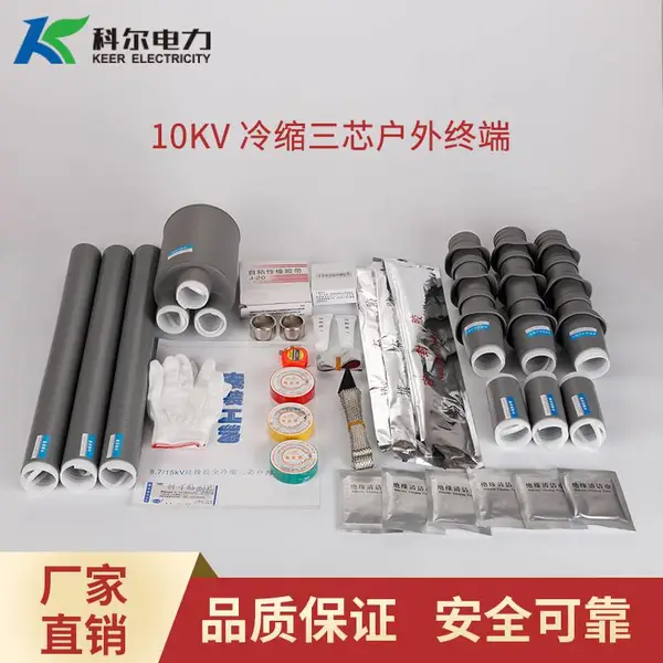 科尔10KV冷缩电缆终端头 三芯户外电缆头WLS-10-3.1户外冷缩终端