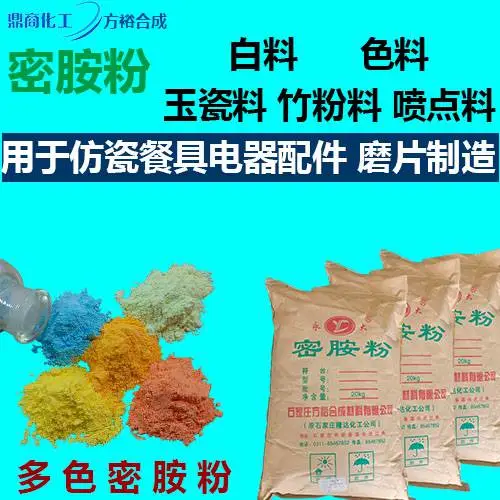 工厂 密胺粉 密胺餐具 仿瓷餐具 原料 石家庄鼎商化工