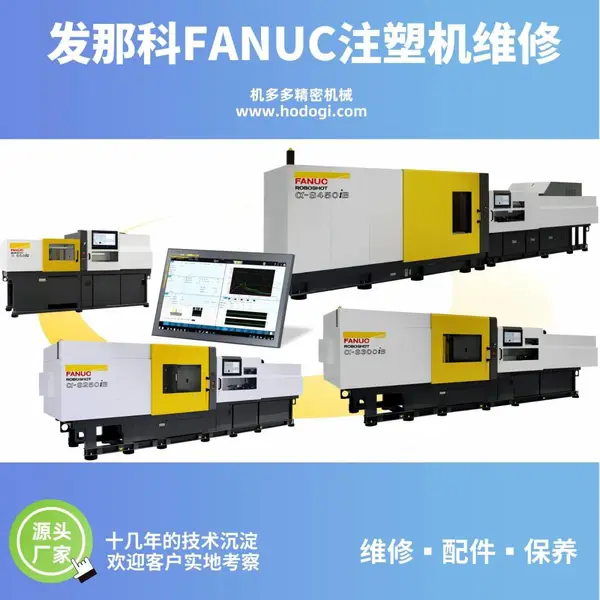 FANUC发那科注塑机螺杆料管维修 上门拆装专业解决故障