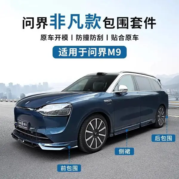 适用于问界M9改装前后包围前唇后唇侧裙装饰保险杠专用配件用品