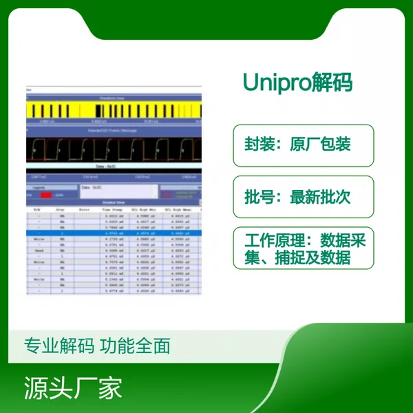 欧奥电子供应Prodigy Unipro协议解码软件芯片研发测试产品用