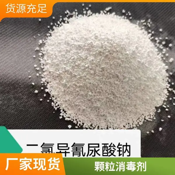 二氯异氰尿酸钠 优氯净 杀菌灭藻 漂白粉剂 养殖场消毒 工厂现货