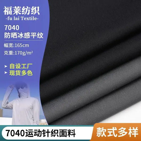 夏季防晒衣用7040冰感平纹布 吸湿排汗速干 运动户外面料定制