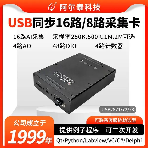 阿尔泰科技USB2871/2872/USB多功能同步采集卡8/16路2M同步输入