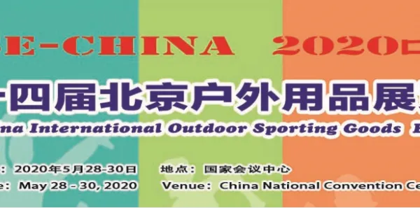 2020第十四届北京国际户外用品展览会