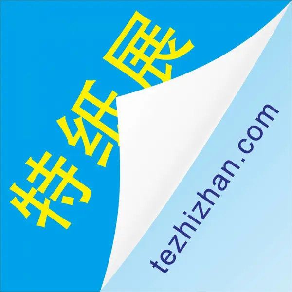 2020上海国际特种纸展览会