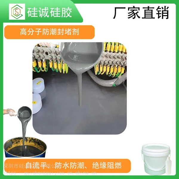 高分子防潮封堵剂 自流平封堵材料 绝缘阻燃防水防潮胶