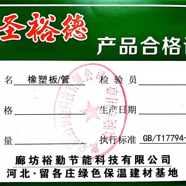 圣裕德橡塑海绵B1级橡塑制品廊坊裕勤节能科技