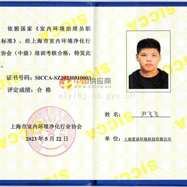 室内环境净化治理从业人员岗位培训合格证