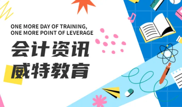 报名会计初级考试的资格 江西威***应