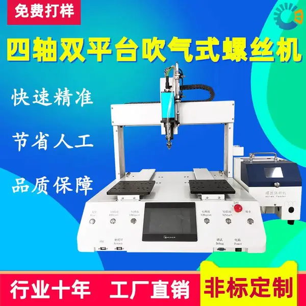 四轴双平台吹气式螺丝机