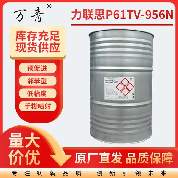 【力联思】不饱和聚酯树脂 P61TV-956N 船舶卫浴娱乐设施 手糊喷射工艺