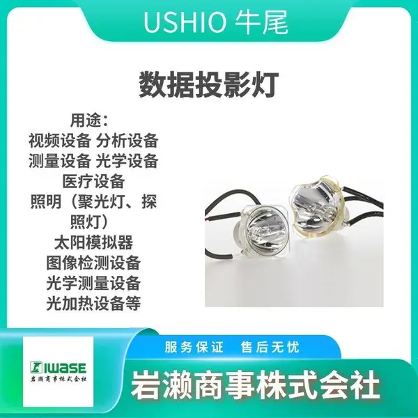 USHIO牛尾 超高压UV灯 印刷电路板电路形成用光源 USH-205S