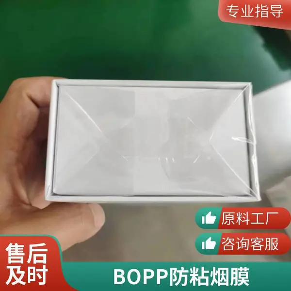 I面膜盒子热封膜BOPP烟膜片材烟包膜 香水护肤品低温高收缩包装塑封膜高阻隔防刮烟包膜