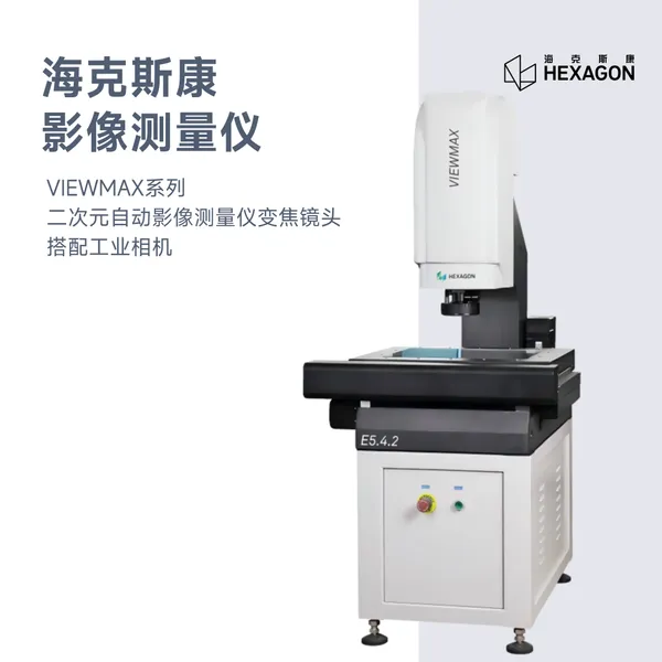 海克斯康VIEWMAX系列二次元自动影像测量仪变焦镜头工业相机影像仪