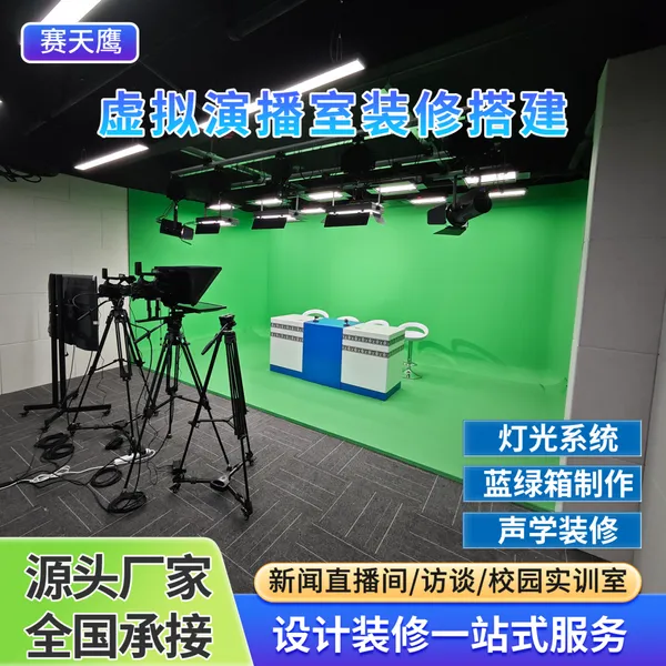 赛天鹰虚拟演播室搭建直播间蓝箱绿幕箱校园电视台大型影棚灯光