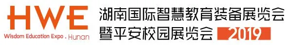 HWE 2019湖南国际智慧教育装备展览会暨平安校园展览会