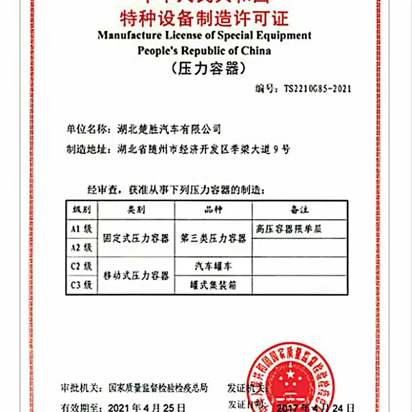 中华人民共和国特种设备制造许可证