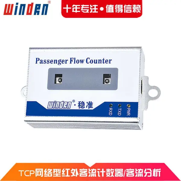 windrn TCP网络型红外客流计数器WINZ-1001N准确识别人员进出方向/进出分别统计