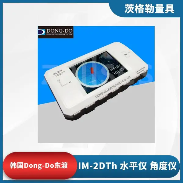 韩国东渡Dong-Do角度仪IM-2DTh高精度水平仪IM-2DT双轴电子倾角仪