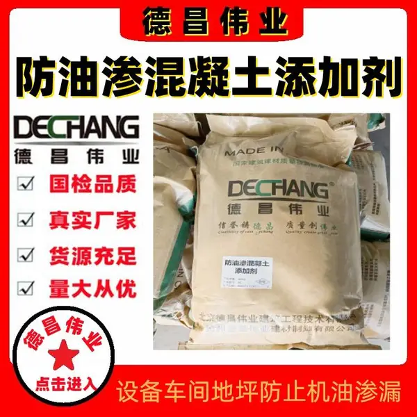 防油渗混凝土添加剂 德昌伟业设备车间地坪防止机油渗透外加剂DC-8052