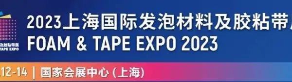 2023上海国际发泡材料及胶粘带展