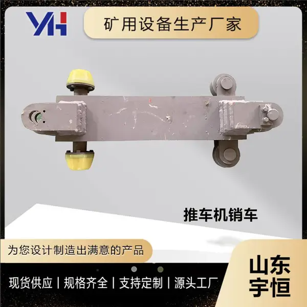 宇恒生产源头厂家矿用推车机销车配件矿车平板车