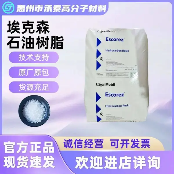 埃克森E-5400 芳香改性,高热稳定性与持粘力 高性能持粘/热稳定性