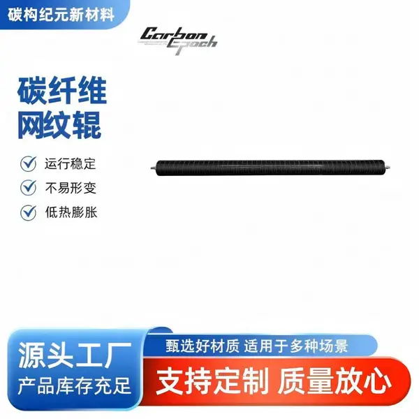 碳纤维辊轴复合材料网纹辊轴全定制网纹参数适配印刷设备涂布设备