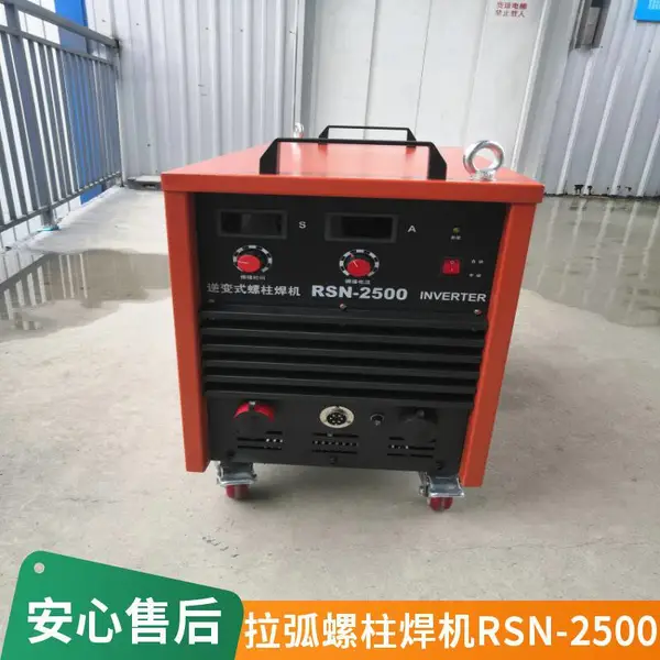 RSN-2500螺柱焊机 栓钉焊机钢结构剪力钉焊接机 重型螺柱焊接设备