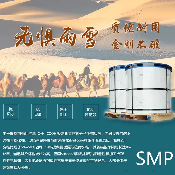 宝钢SMP硅改性聚酯彩钢板
