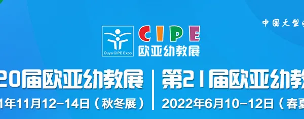 第20届郑州欧亚国际幼儿教育博览会