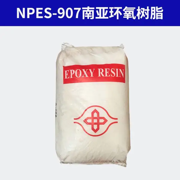 昆山南亚901/904/907固态环氧树脂 防腐双酚A型钢卷 粉末涂料油墨
