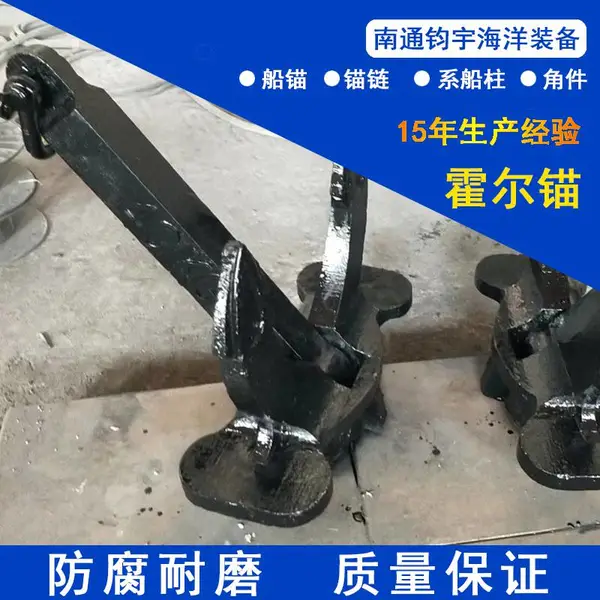 船锚海锚霍尔锚斯贝克锚大抓力锚不锈钢游艇锚