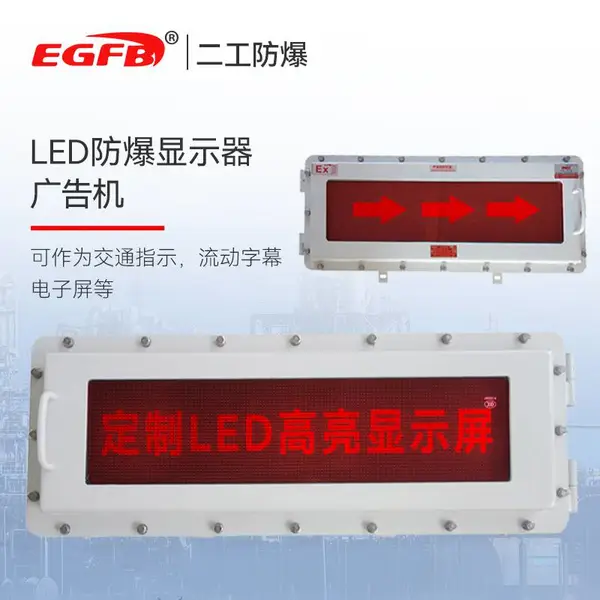 防爆电子闪屏LED屏防爆监视器控制箱防爆监视器控制箱