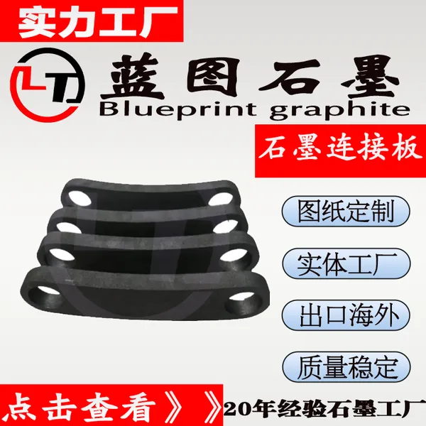 真空炉用石墨连接板 耐高温抗氧化石墨模具配件实力工厂