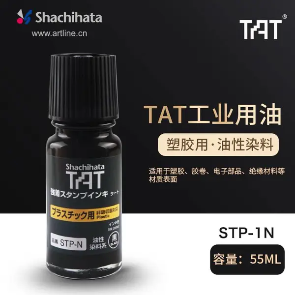 日本Shachihata旗牌TAT工业印油塑胶表面用印油工厂用黑色STP-1N
