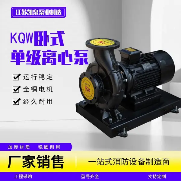 KQW卧式单级离心泵 稳压泵消防泵工业增压管道泵冷热水循环泵