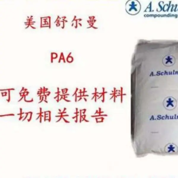 ���ڻ�ԴSCHULAMID PA6 MWF4007�����ն���PA����ԭ�ϴ�����