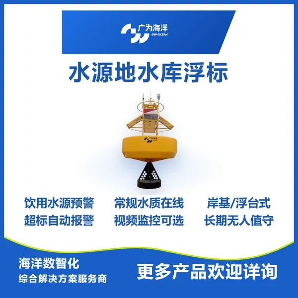 广为海洋水库水质在线监测浮标 水温pH溶氧叶绿素 岸基浮台可选