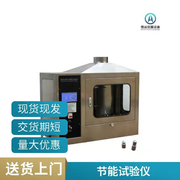 建筑材料可燃性试验炉 燃烧性能阻燃等级测试仪检测设备