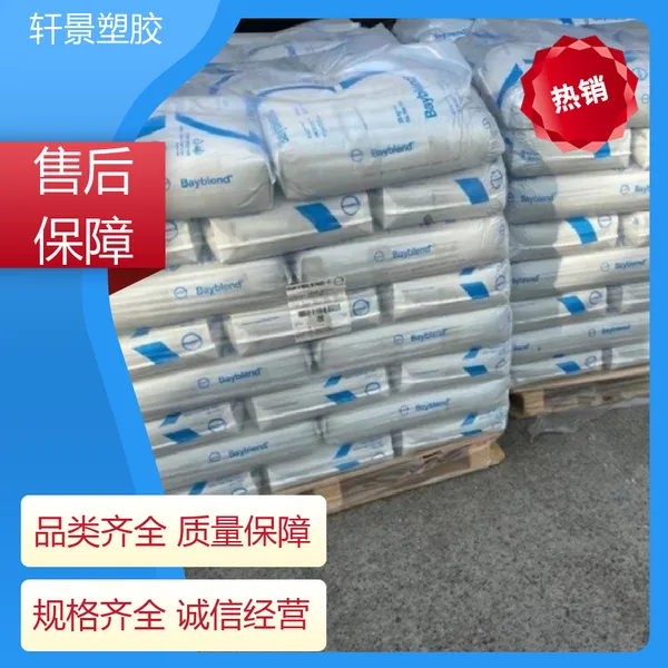 德国科思创 FR3005HF-900967 PC/ABS 高抗冲 产品应用范围广泛